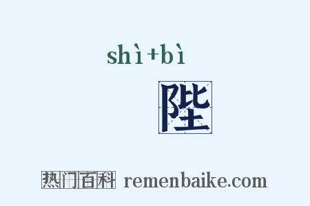 戺陛是什么意思的图片